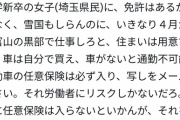新卒女子「助けて！就職したら富山勤務を命じられたの！通勤にマイカー必須らしいしもうマジ無理…」