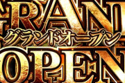 大阪のパチンコ屋グランドオープンで出しすぎるwお前らの想像の１０倍は出してる