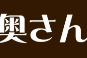 【呼称】「奥さん」呼びは時代遅れ…じゃあなんと呼べばいいの？　言語学者が提案する既婚女性の“新しい呼び方”とは？