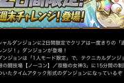 【パズドラ】降臨キャラの転生イベみたいなタイプのチャレンジまた来ないかなあ