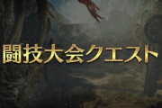 『モンハンワイルズ』公式「闘技大会のチーター・パーティメンバーはBANする。巻き添えされたくなきゃクエスト抜けてね」→判断基準が曖昧すぎて大荒れに