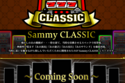 サミーが「Sammy CLASSIC」特設サイト公開！懐かしのあの機種を徹底再現をテーマに