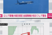 ロシア軍の哨戒機が領空侵犯　空自戦闘機が初のフレアによる警告