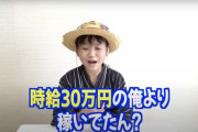 ゆたぼん「俺時給30万円稼いでるんやけど、お前らは？w」