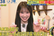 シューイチ伊藤百花ちゃん「AKB48で東京ドームにいけますように」←こういうことをちゃんと口に出してくれるの良いよな