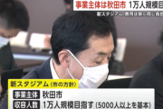 【悲報】秋田県と市、税金でJリーグスタジアムを建設へｗｗｗｗｗｗｗ