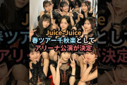 【動画】Juice=Juice、春ツアー千秋楽としてアリーナ公演が決定 #ハロプロ #juicejuice #ジュースジュース #盛れミアモーレ #shorts