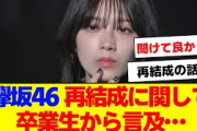 【櫻坂46】あの卒業生から欅坂再結成の件に関して言及…【#そこ曲がったら櫻坂 #自業自得  #三期生 #ミーグリ #オタの反応集 】