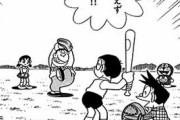 【画像】のび太のバッティングフォームｗｗｗｗ