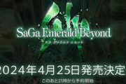 『サガ エメラルド ビヨンド』4月26日に発売決定！