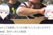 【Vtuber】Vtuberとして生配信していたら顔バレしてしまったオタク