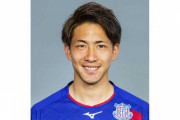 ヴァンフォーレ甲府MF橋爪勇樹が左膝を手術　全治4か月