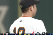 【巨人対DeNA13回戦】巨人・菅野、初回4失点の炎上…