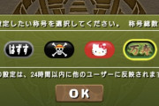 【パズドラ】カイドウさっさと割合ダメージで潰して欲しいんですけど！回復4個消しで耐久は卑怯だろ