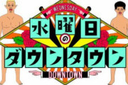 水曜日のダウンタウン、ドッキリで女性を坊主にして炎上ｗｗｗｗｗｗｗ
