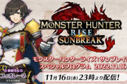 【特報】11月16日(水)23時「モンスターハンターライズ：サンブレイク スペシャルプログラム」配信決定