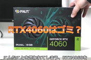 ゲームしないのにRTX4060買ってしまった