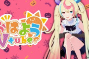 【悲報】VTuber「実は小学生の娘がいます。シングルマザーです。」→何故か炎上してしまう…