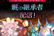 【パズドラ】スペシャルダンジョン「鍵の継承者」の難易度軽減・演出内容を調整