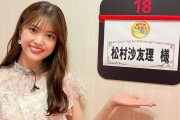 松村沙友理さん安定のリアクションｗｗｗ【元乃木坂46】