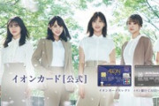 【欅坂46】4月1日からの新CMまでに9th表題曲が解禁か！？【イオンカード】