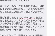 【ポケモンGO】朗報！不具合報告の「詫びパス」が「詫びコイン100」に変更！【神ナイアン！】