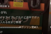 【悲報】デート中にガソリンを入れた男さん、蛙化現象の餌食に