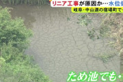 リニア工事、岐阜で一時中断　…井戸やため池など14か所の水位低下を確認