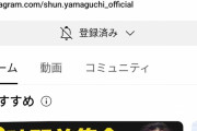 【悲報】山口俊（どすこい）さんのチャンネル登録者数、おまえらの想像の10倍は少ない‥