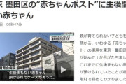 【赤ちゃんポスト】墨田区の「ベビーバスケット」、運用1ヶ月で実際に赤ちゃん預かりを確認