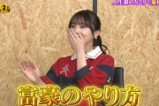 与田ちゃん、賭け方が豪快すぎるｗｗｗ【元乃木坂46】