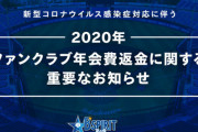 DeNA、2020年ファンクラブ年会費の一部返金または、グッズ等へ代替えを発表
