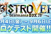 【beatmania IIDX】(20/09/02)シリーズ最新作「beatmania IIDX 28 BISTROVER」が発表！ ロケテストも開催決定！！
