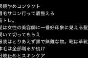 【画像】女性「これが『清潔感』の出し方。全ての弱男は参考にせよ！」ﾄﾞﾝｯ