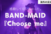BAND-MAID『Choose me』に対する海外の反応「成長著しい」