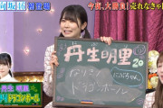 【日向坂46】丹生明里、無茶ぶりされた結果ｗｗｗｗｗ