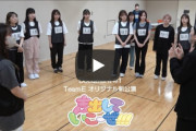 SKE48 Team E オリジナル新公演「声出していこーぜ!!!」Document＃１が公開