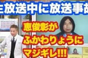 【悲報】ふかわりょう「朝から晩までコロナ報道してる」恵俊彰「今はコロナの事が１番大事だから」→なぜかふかわ絶賛で恵が大炎上ｗｗｗ