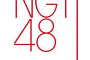 騒動でボロボロのNGT48、今後「再浮上」を狙うための施策がこちらｗｗｗｗｗｗｗ