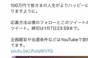 ZOZOの前澤の10億円配るやつガチなん？？？