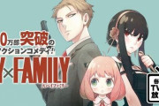 【強すぎ】『スパイファミリー』、累計2100万部突破！アニメ化してから◯万部も売れた模様ｗｗｗｗｗ