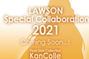 【艦これ】2021年ローソン艦これコラボ、もうすぐ案内開始予定！