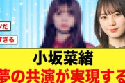 【日向坂46】“小坂菜緒×坂道レジェンド”夢の共演が再び実現する！！