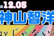 bayじゃないか 神山智洋 ジャニーズwest 2020.12.05(DJジャニーズ・ウエスト)