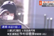 三菱UFJ銀行の貸金庫から金塊2.6億円盗んだ疑い、元行員・今村由香理を逮捕
