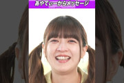 【動画】あやてぃーから皆さんへ #ゲーム実況 #乃木坂46