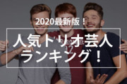【朗報】『人気トリオ芸人ランキング2020』が発表されるｗｗｗｗｗｗ