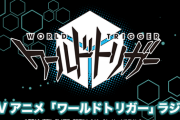 TVアニメ「ワールドトリガー」ラジオ予約開始！配信したラジオアーカイブ全6回に加えて、CD特別版の「おまけラジオ」を収録