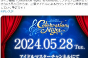 【デレステ】選挙公約Vtuberライブ番組「Celebration Night」5月28日19時よりYouTubeにてプレミア公開