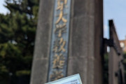 【悲報】東大生、4年間休学の末に退学する。その理由がこちらｗｗｗｗ